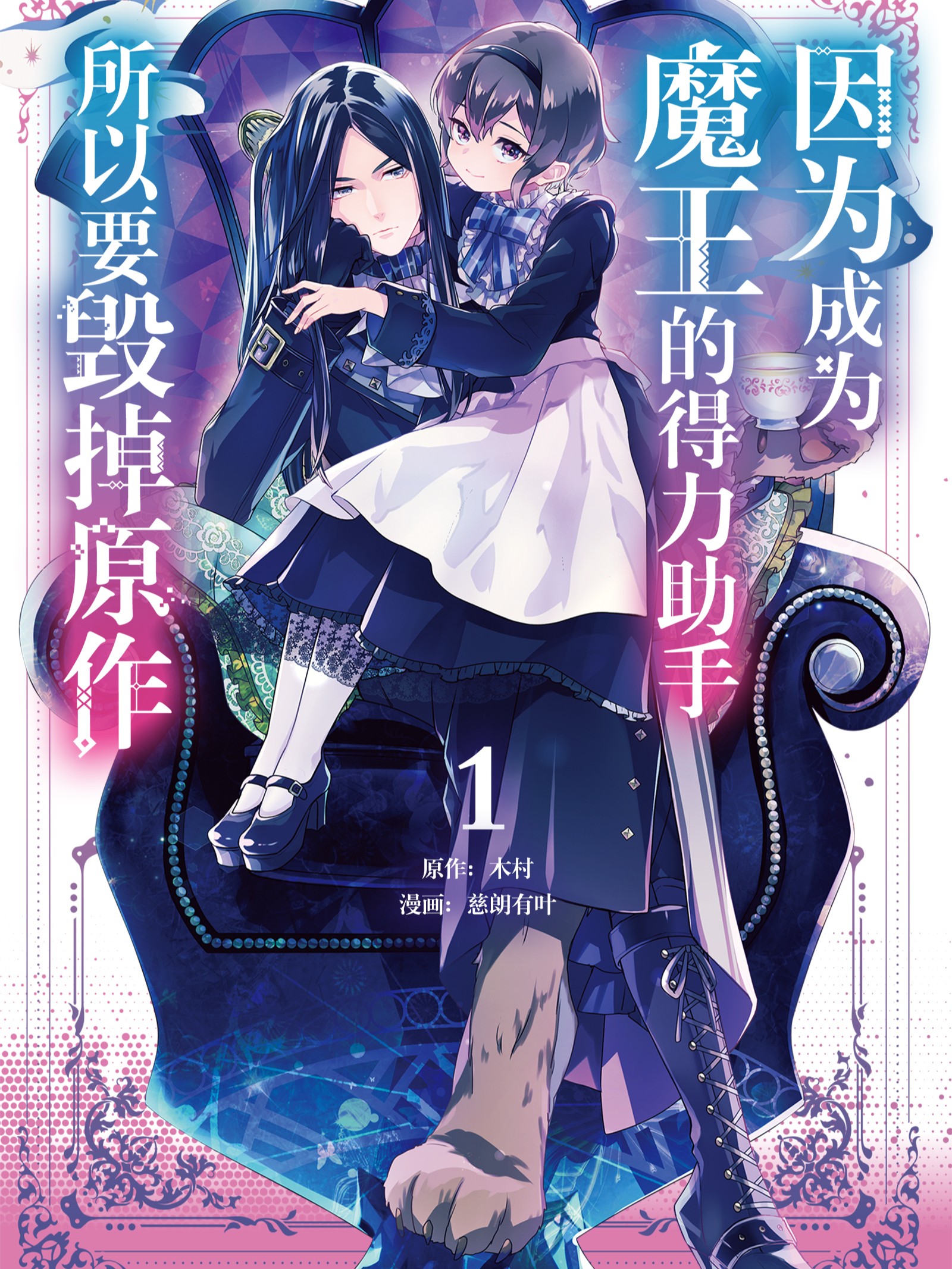 因為成為魔王的得力助手，所以要毀掉原作