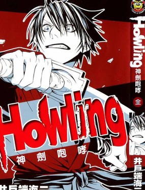 Howling神劍咆哮
