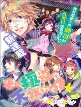 那個極道、與生俱來