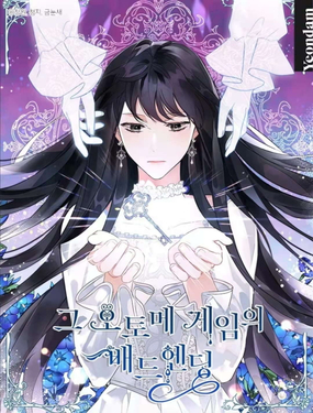 乙女遊戲的悲慘結局