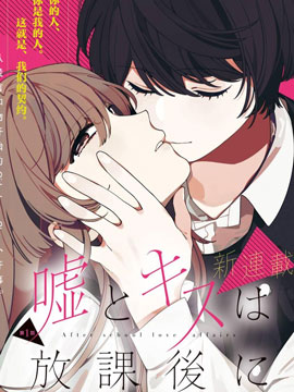 謊言和吻 都在放學後