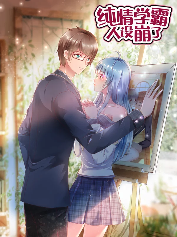 純情女神人設崩了