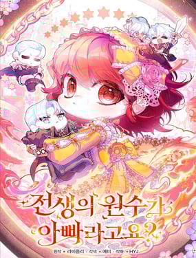 上輩子的仇人是我爸？