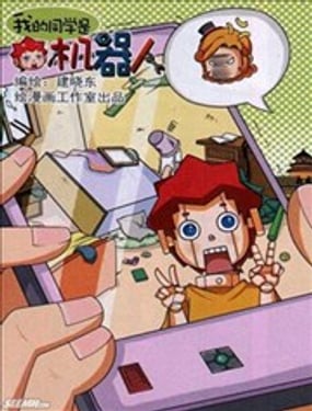 我的同學是機器人