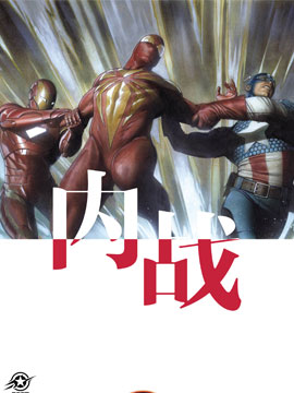 秘密戰爭：內戰