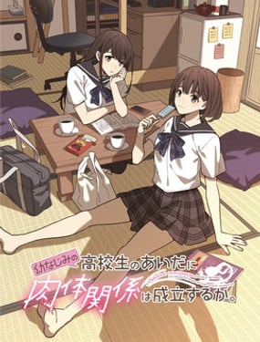 青梅竹馬高中生之間的肉體關係是否成立？