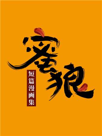 蜜狼短篇漫畫集