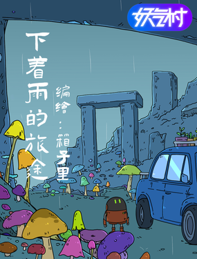 下著雨的旅途