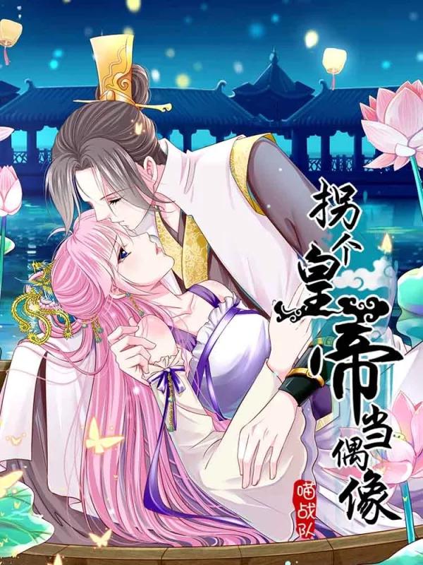 拐個皇帝當偶像