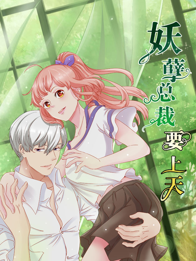 妖孽總裁要上天