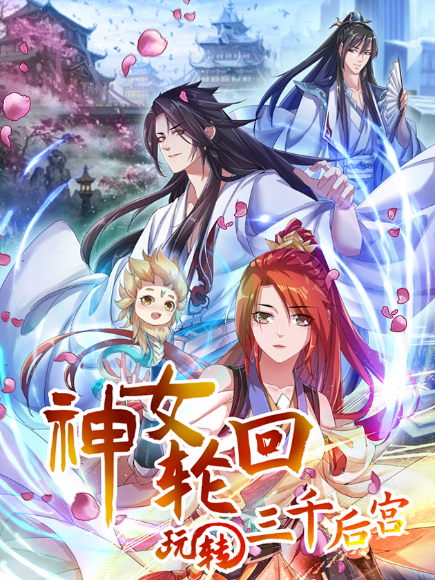 神女輪迴：玩轉三千後宮