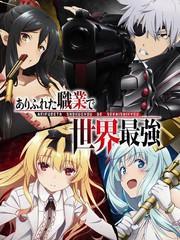 平凡職業成就世界最強