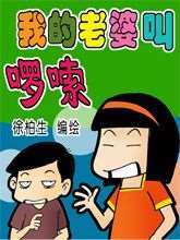 我的老婆叫囉嗦