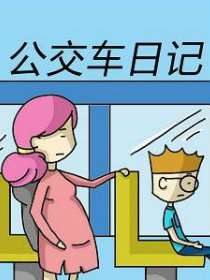 公交車日記