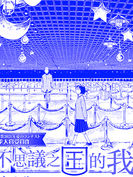 不思議之國的我