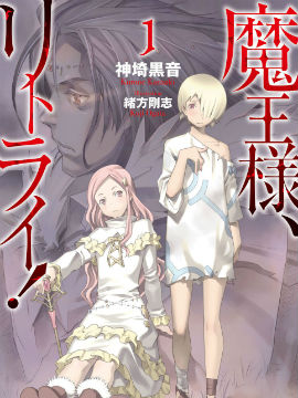 重來吧、魔王大人！