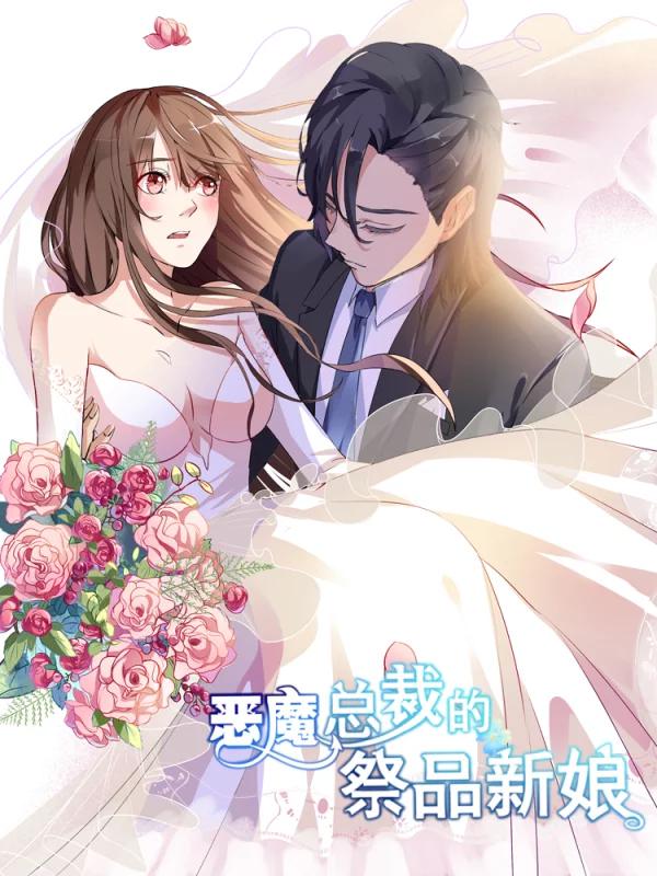惡魔總裁的祭品新娘