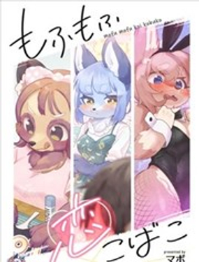 毛茸茸般的戀愛