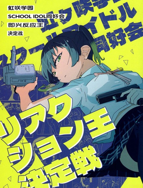 即興反應王決定戰