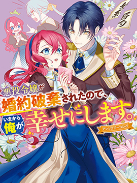 反派千金被廢除了婚約，所以現在開始由我讓她幸福