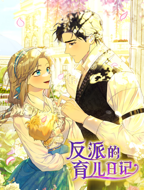 反派的育兒日記