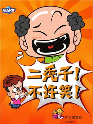 二禿子不許笑！4