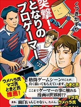 突擊！鄰家的職業玩家