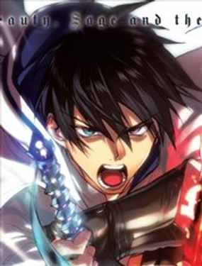 美女與賢者與魔人之劍