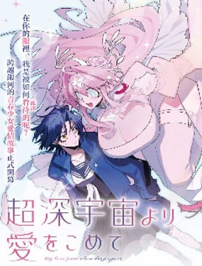 源於深空的巨愛