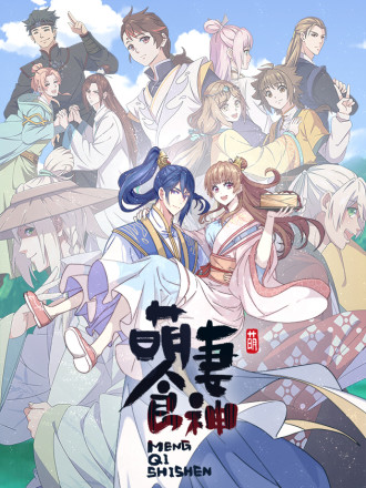 萌妻食神（食神的夫君好黏人 ）