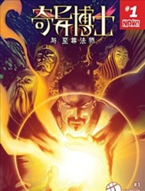 奇異博士與至尊法師