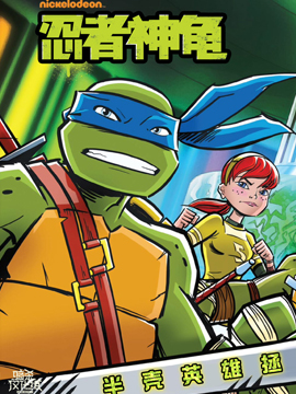 忍者神龜：小金書與繪本集