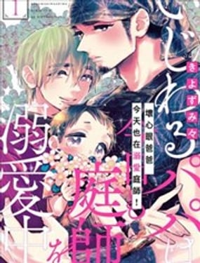 壞心眼爸爸今天也在溺愛庭師