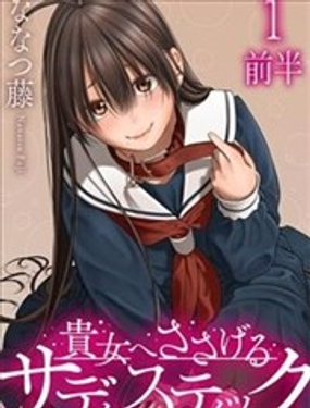 獻予你的支配之禮