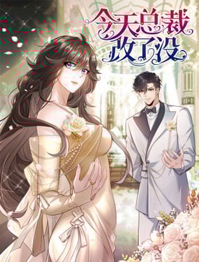 今天總裁改了沒