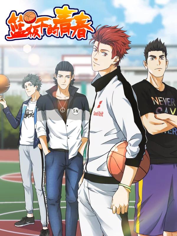 籃板下的青春