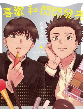 喜歡和閃閃發亮