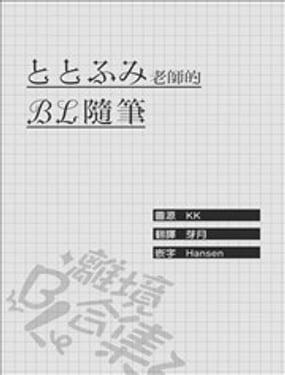 BL隨筆合集