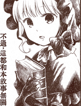 不過，這都和本故事無關