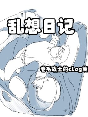 亂想日記