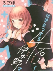 正在交往中的石上君與伊井野同學