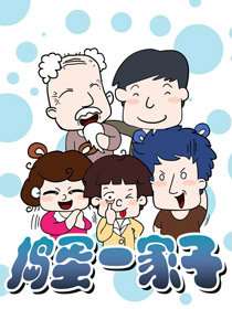 搗蛋一家子