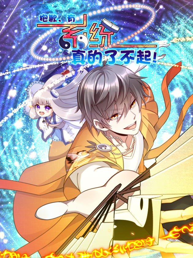 抱歉，有系統真的了不起