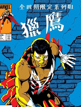 獵鷹（1983）
