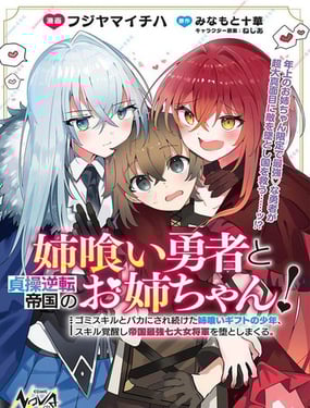 姐噬勇者與貞操逆轉帝國的大姐姐們！
