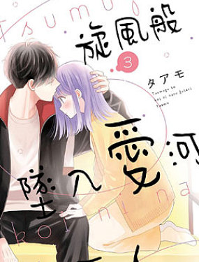 旋風般，墜入愛河的兩人