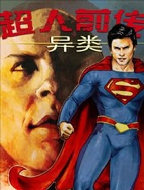 超人前傳：異類
