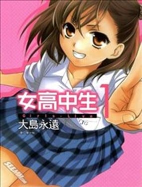 女高中生Girls-Live