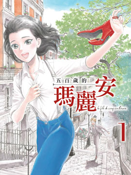 五百年目的瑪麗安