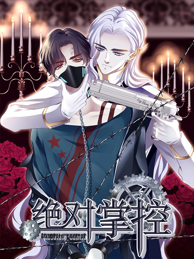 絕對掌控